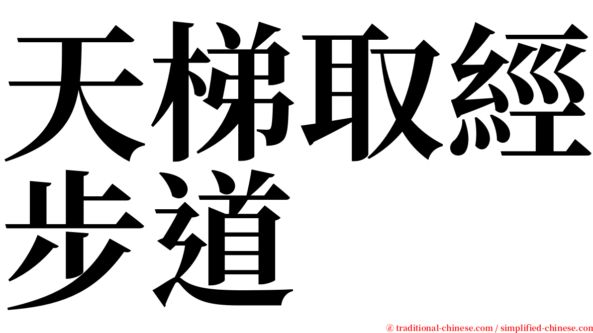 天梯取經步道 serif font