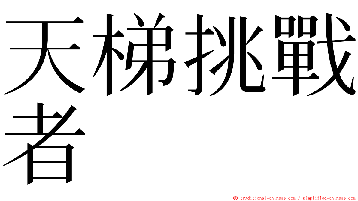 天梯挑戰者 ming font