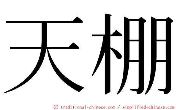 天棚 ming font