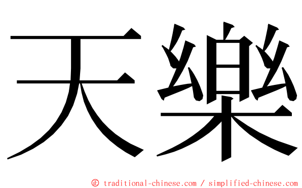 天樂 ming font