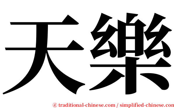 天樂 serif font