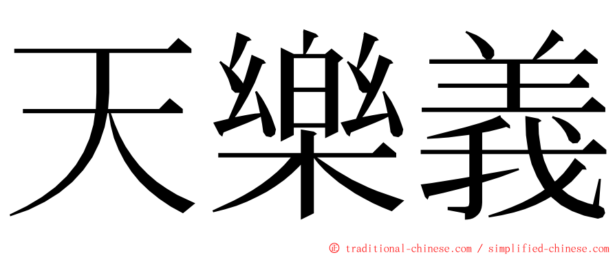 天樂義 ming font