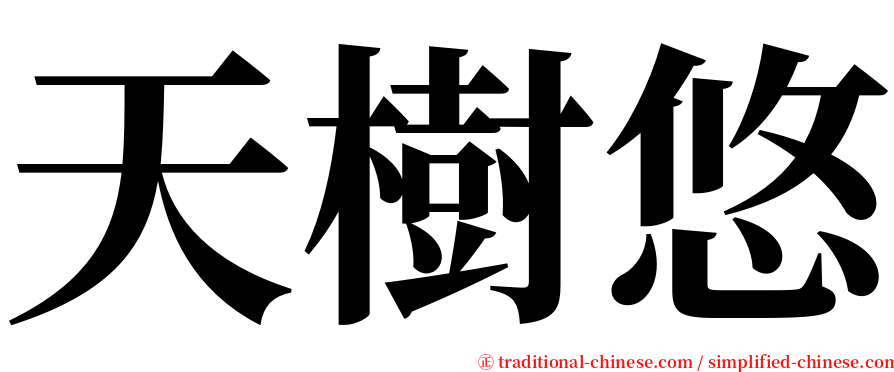 天樹悠 serif font