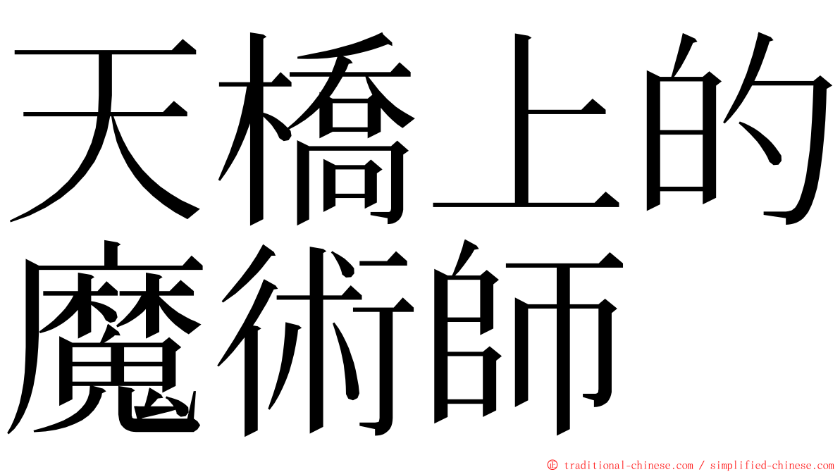 天橋上的魔術師 ming font