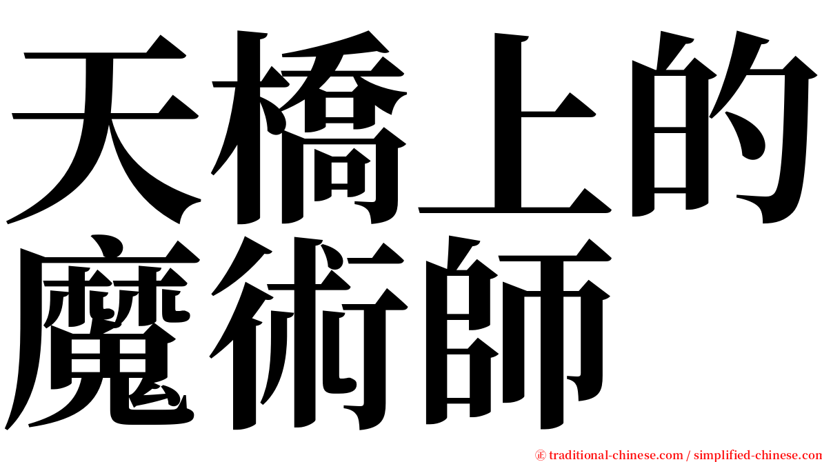 天橋上的魔術師 serif font