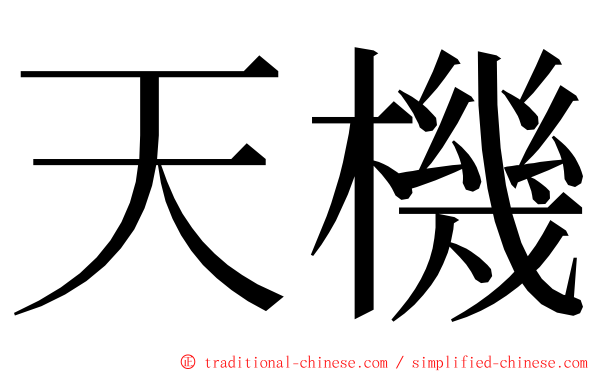 天機 ming font