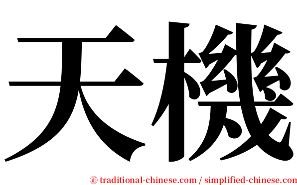 天機 serif font