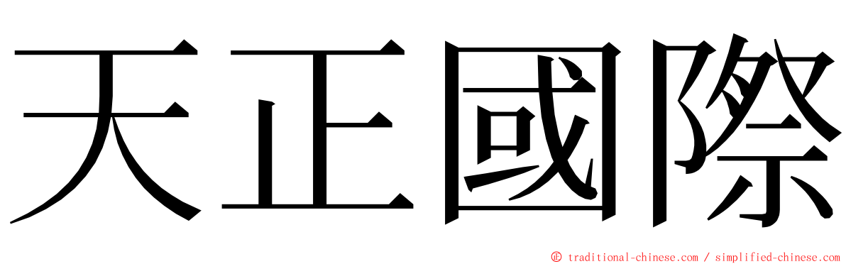 天正國際 ming font