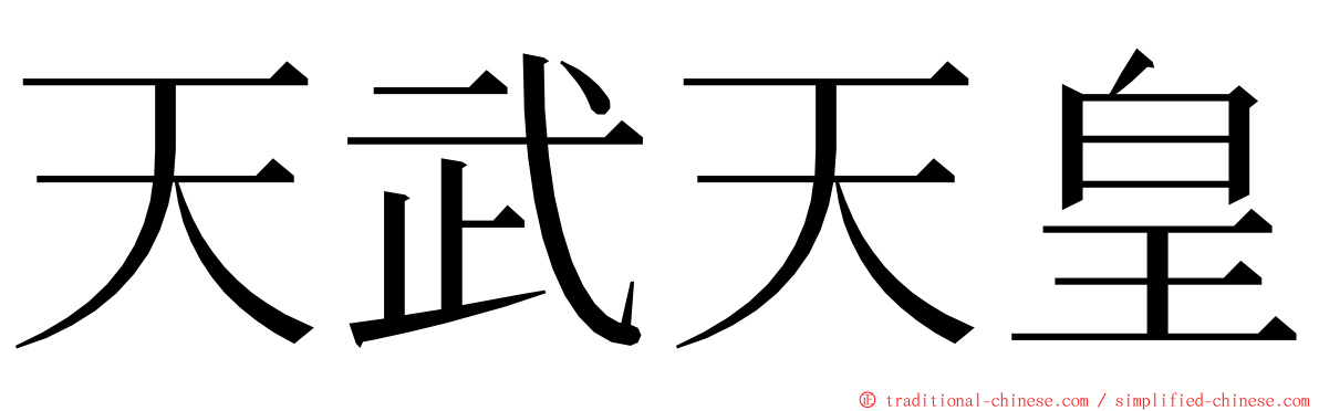 天武天皇 ming font