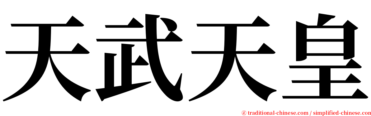 天武天皇 serif font