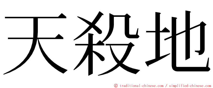 天殺地 ming font