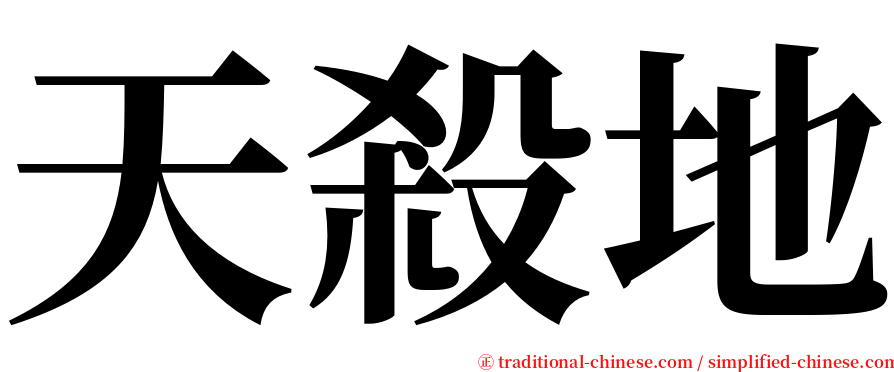 天殺地 serif font