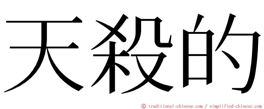 天殺的 ming font