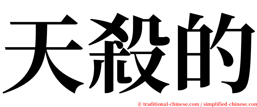 天殺的 serif font