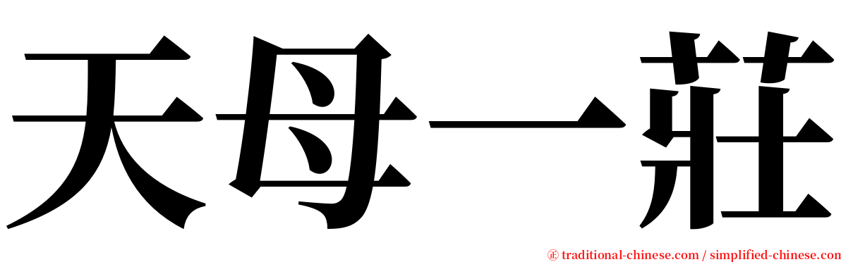 天母一莊 serif font