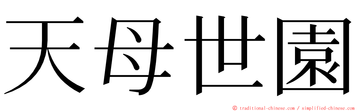 天母世園 ming font