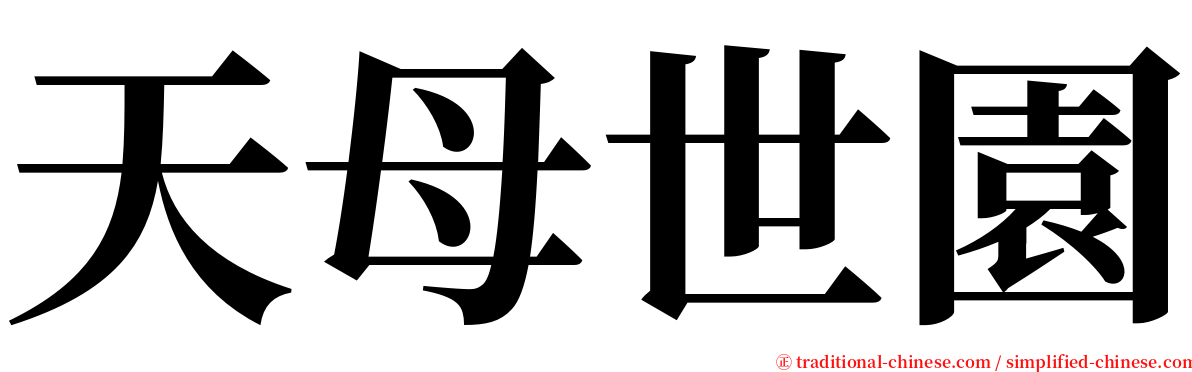 天母世園 serif font