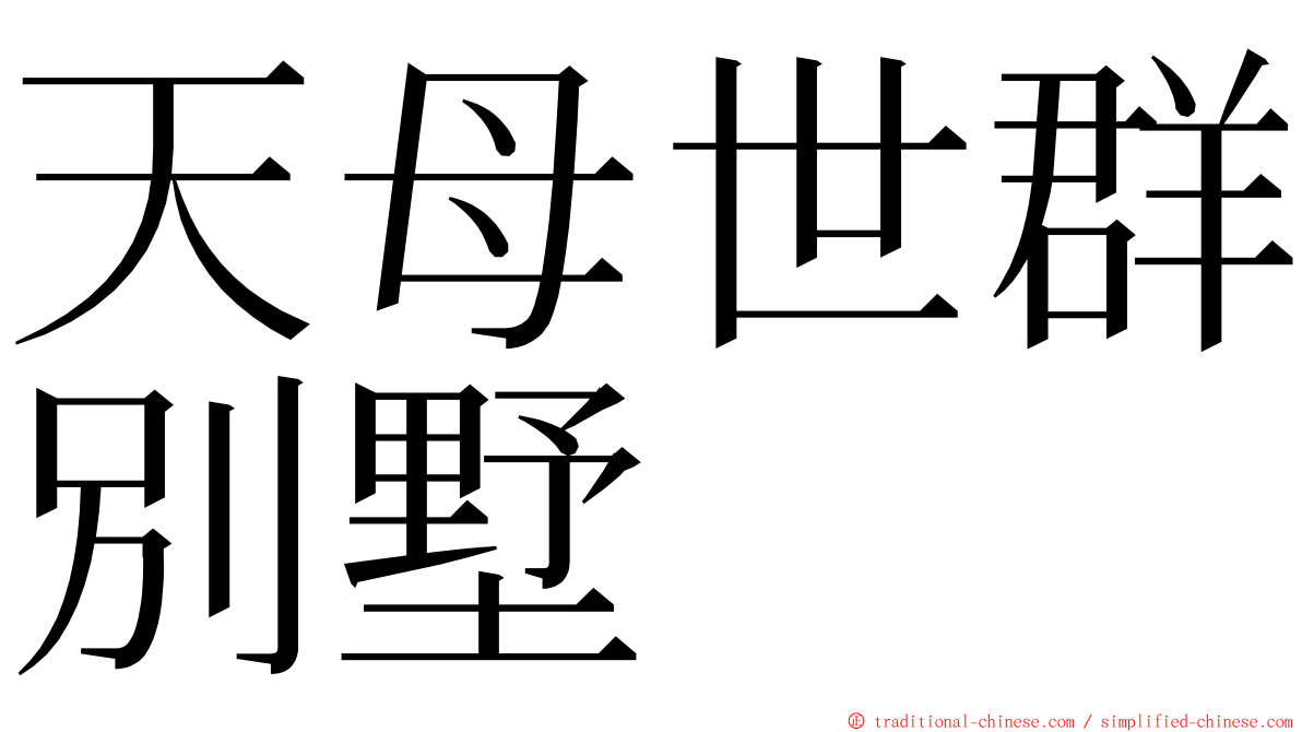 天母世群別墅 ming font