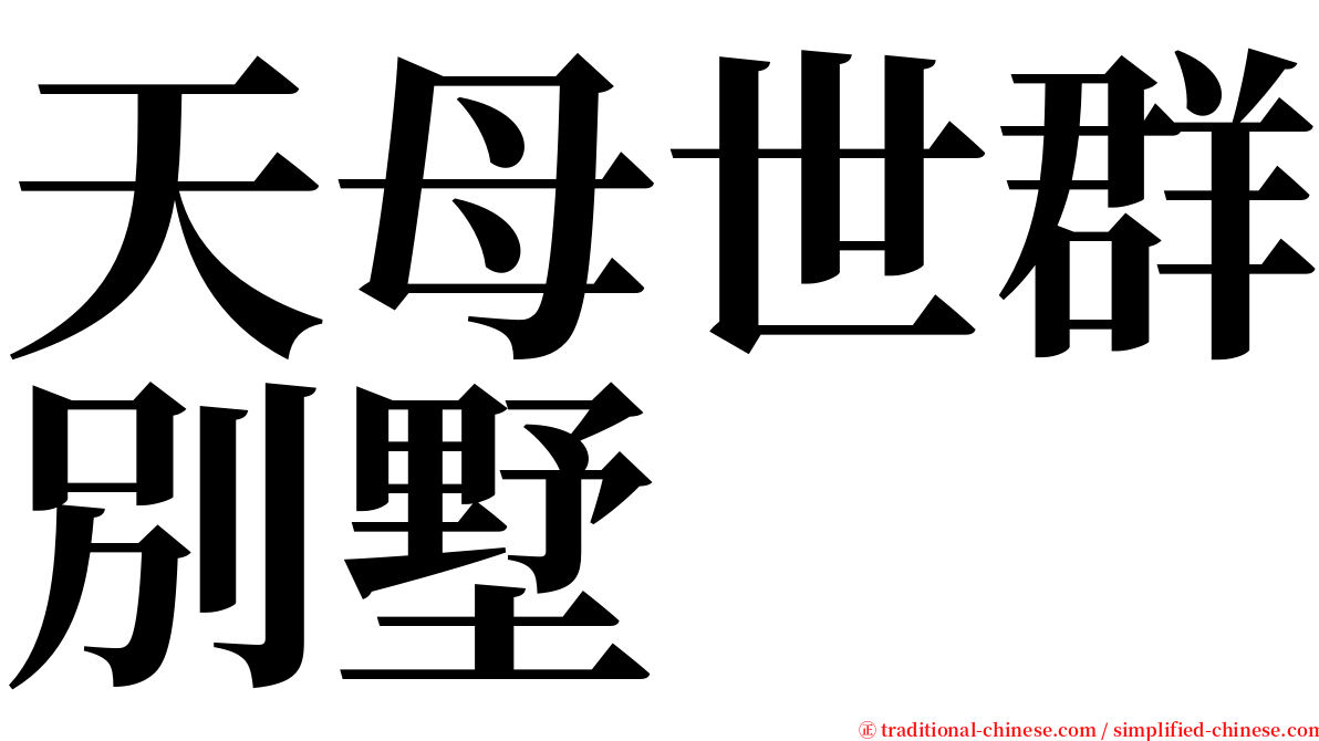 天母世群別墅 serif font