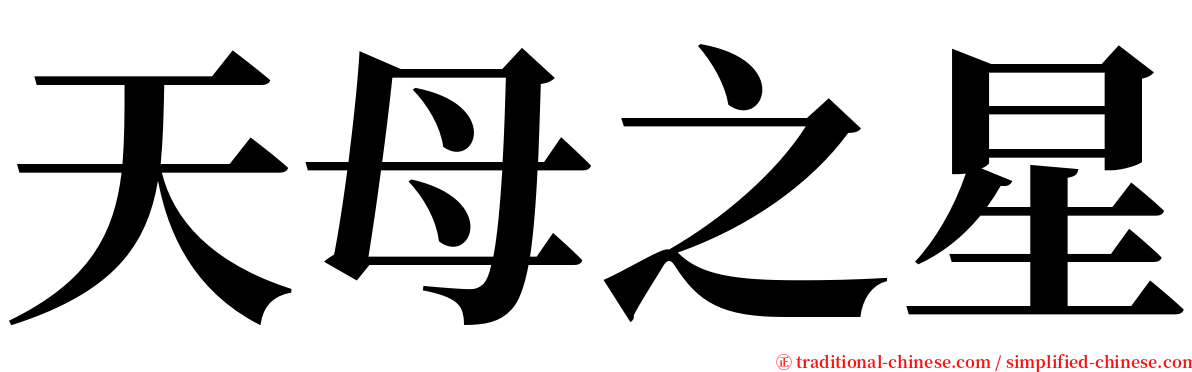 天母之星 serif font