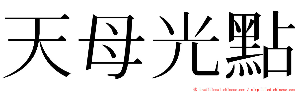 天母光點 ming font