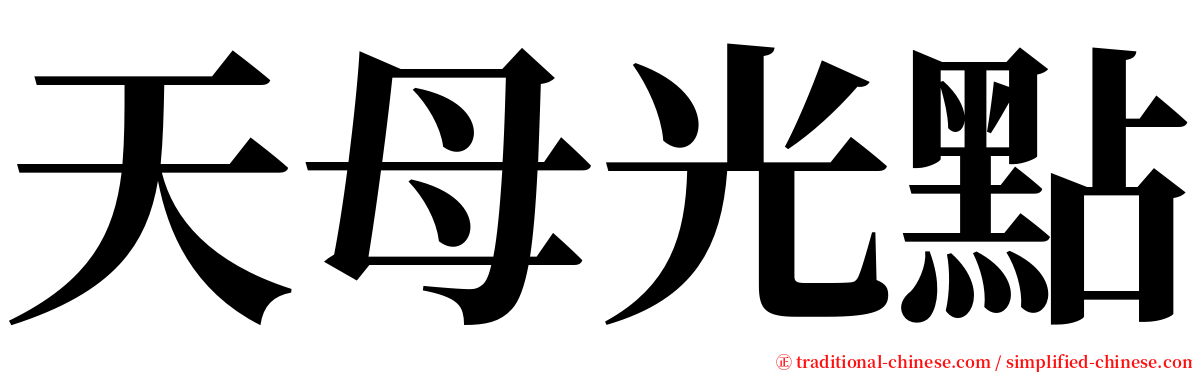 天母光點 serif font