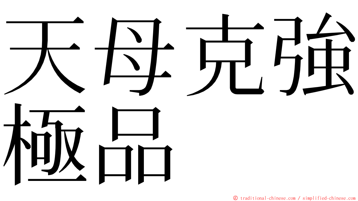 天母克強極品 ming font