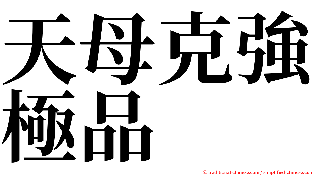 天母克強極品 serif font