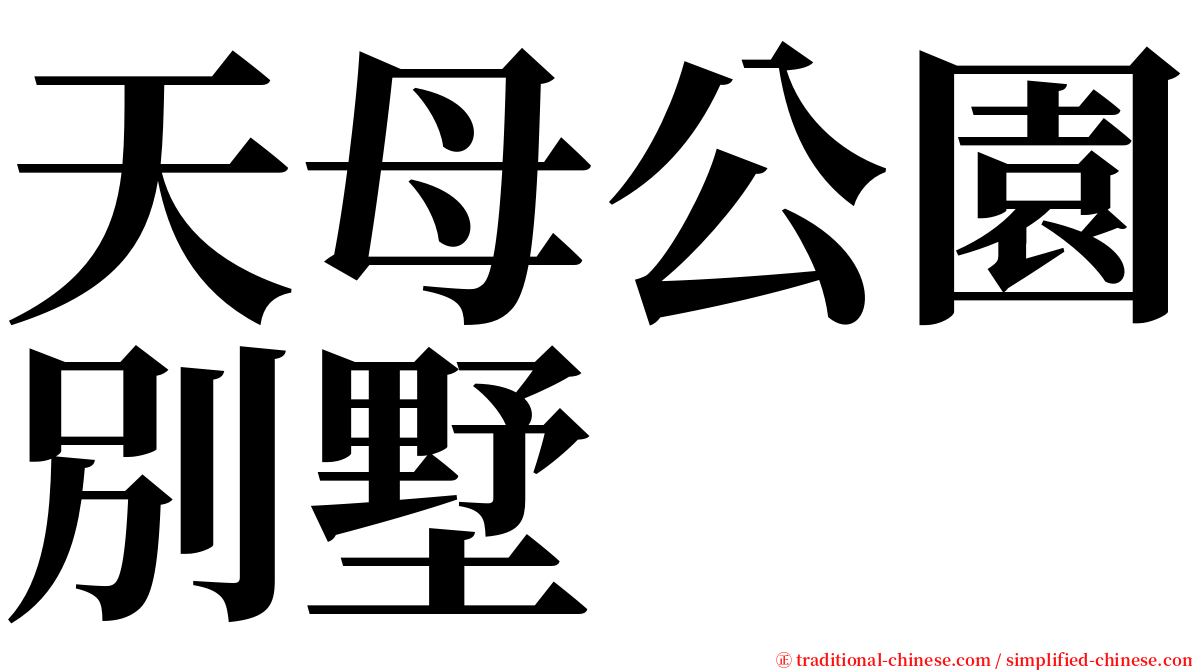 天母公園別墅 serif font