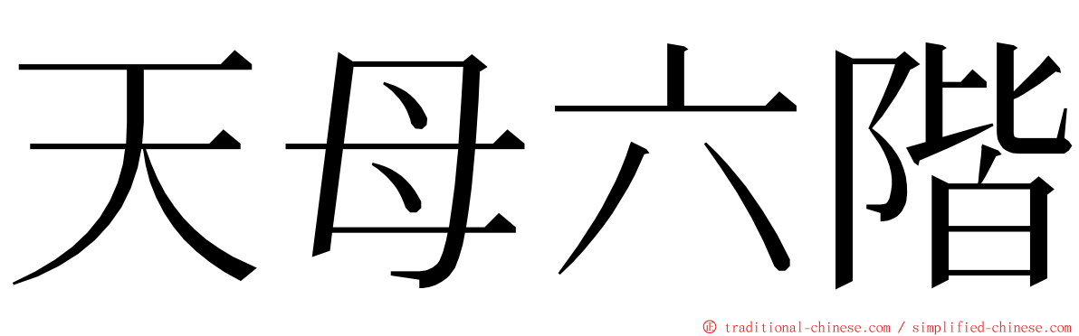 天母六階 ming font