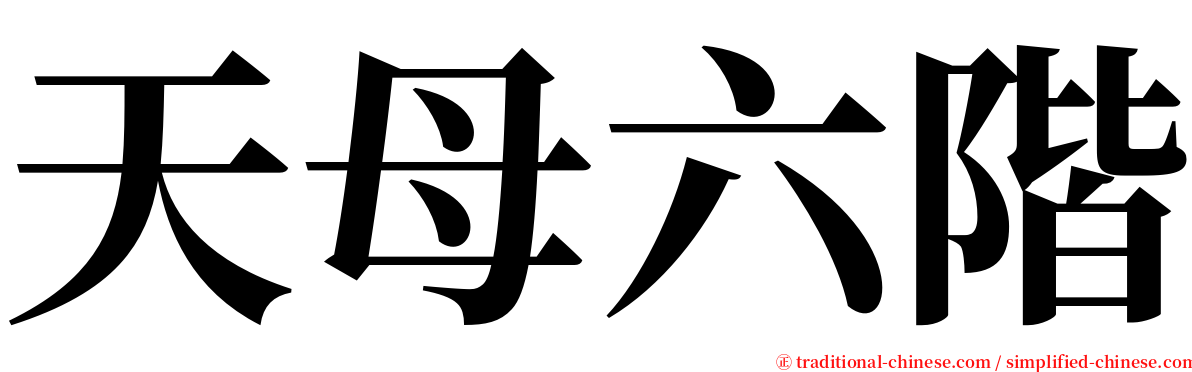 天母六階 serif font