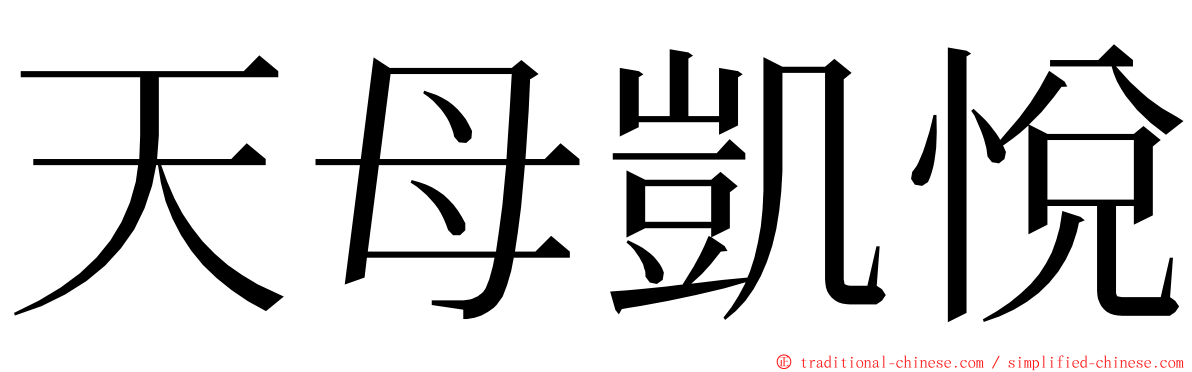 天母凱悅 ming font