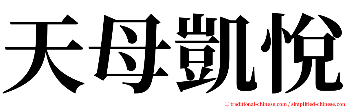 天母凱悅 serif font