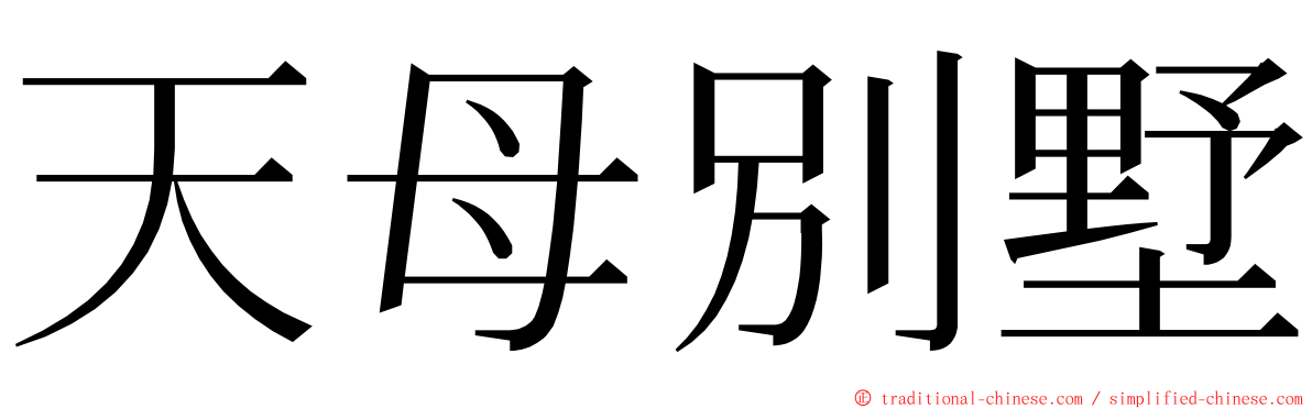 天母別墅 ming font