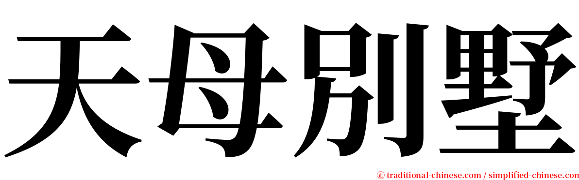 天母別墅 serif font