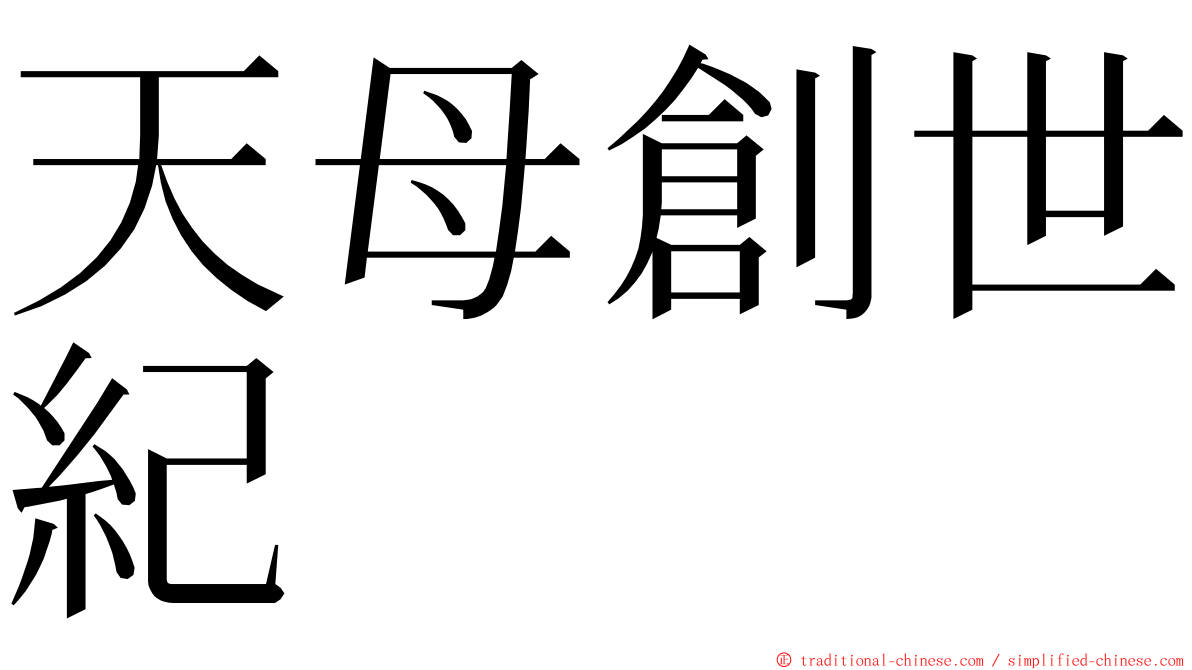 天母創世紀 ming font