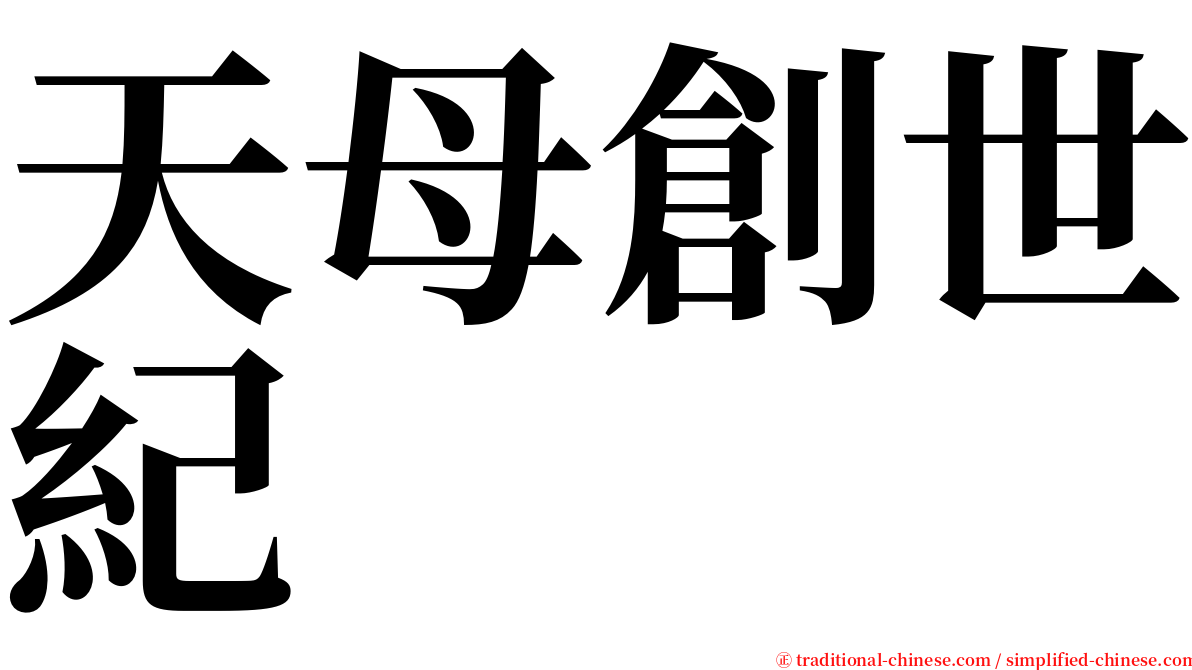 天母創世紀 serif font