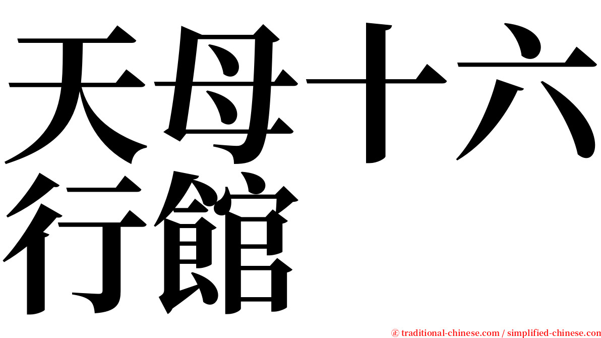 天母十六行館 serif font