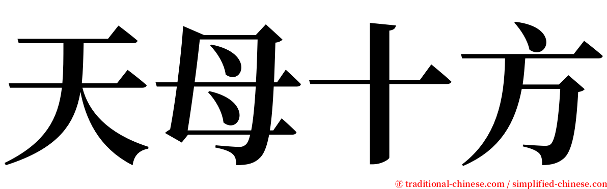 天母十方 serif font