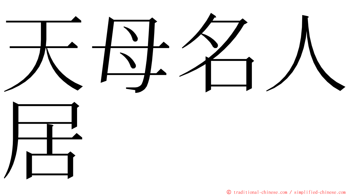 天母名人居 ming font