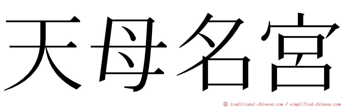 天母名宮 ming font