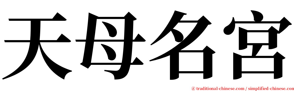 天母名宮 serif font