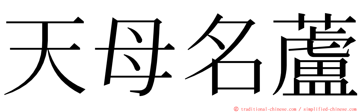 天母名蘆 ming font