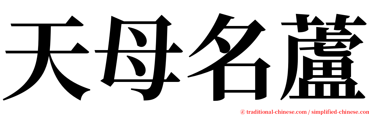 天母名蘆 serif font