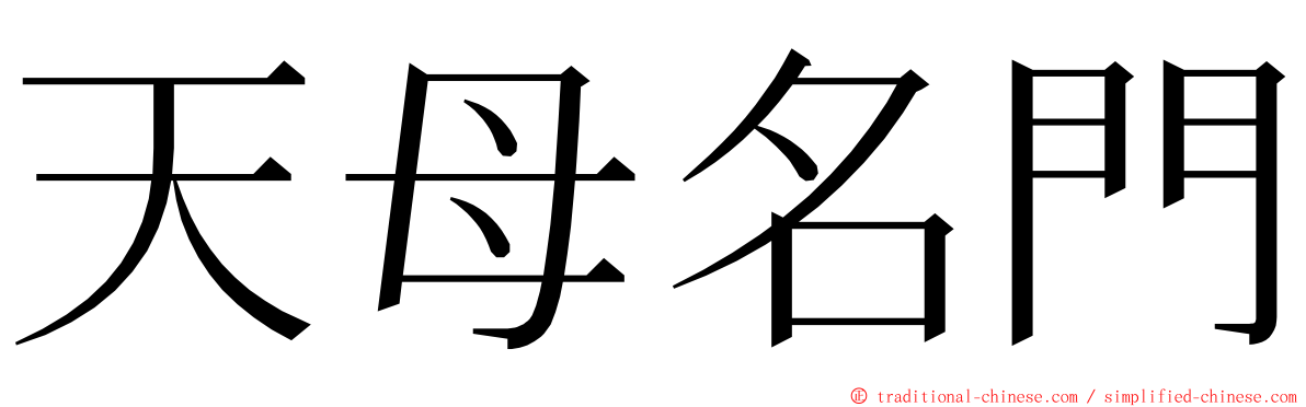 天母名門 ming font