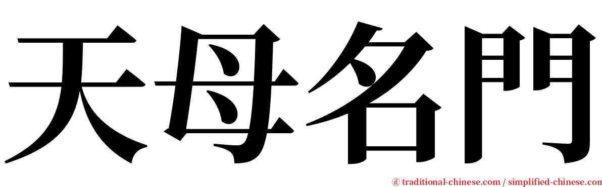 天母名門 serif font