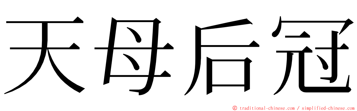 天母后冠 ming font