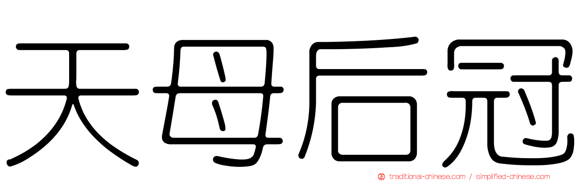 天母后冠