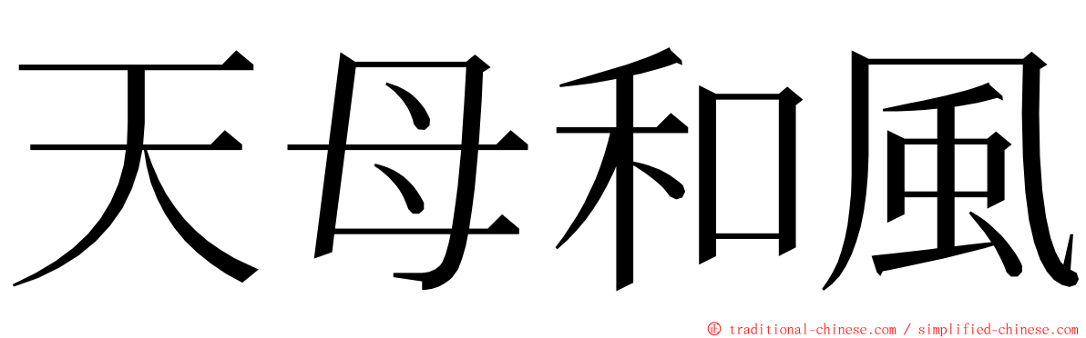 天母和風 ming font