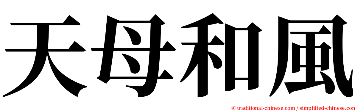 天母和風 serif font